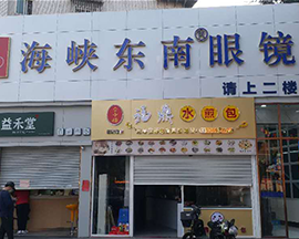 海峡东南®眼镜门店