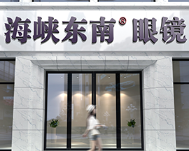 海峡东南®眼镜门店