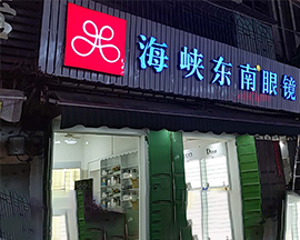 海峡东南®眼镜门店