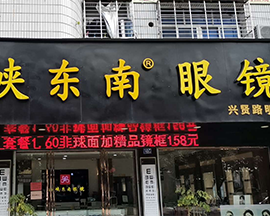 海峡东南®眼镜门店