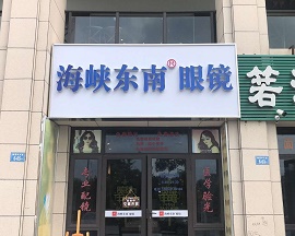 海峡东南®眼镜门店