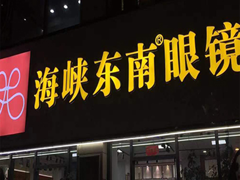 眼镜加盟店