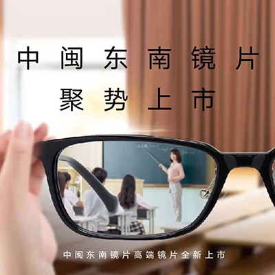 中闽东南镜片