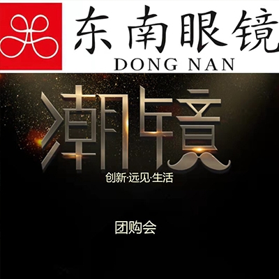 东南眼镜