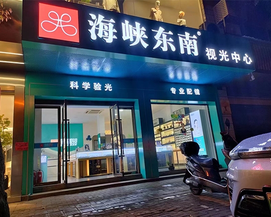 海峡东南®眼镜门店