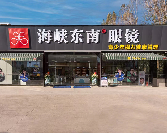 海峡东南®眼镜门店