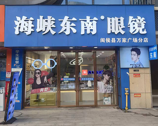 海峡东南®眼镜门店