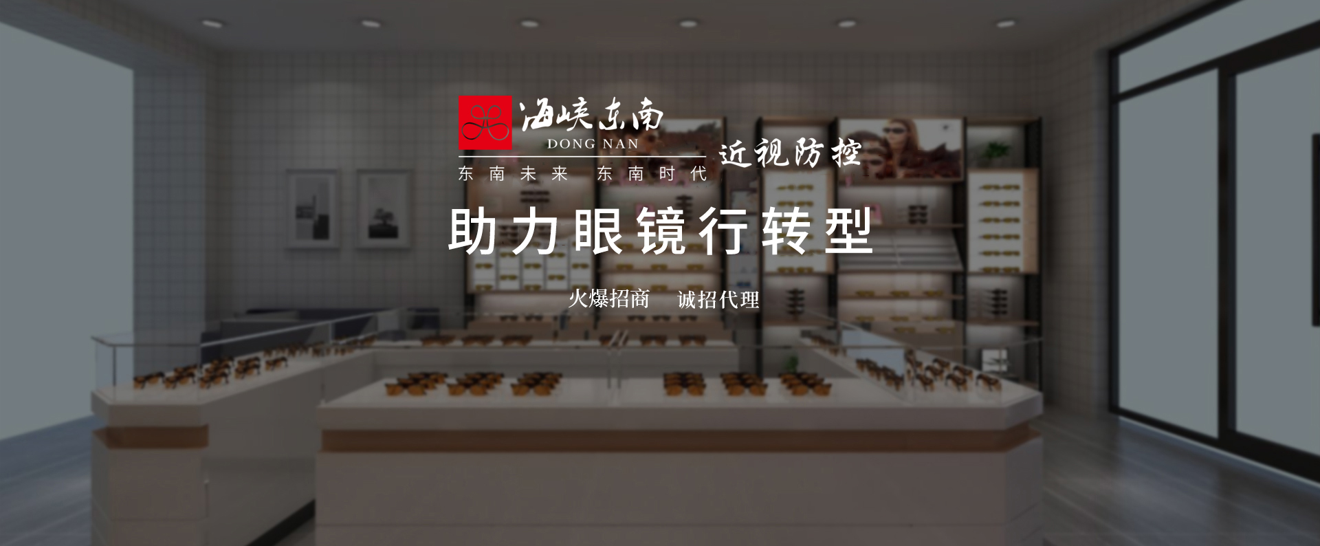 东南眼镜加盟